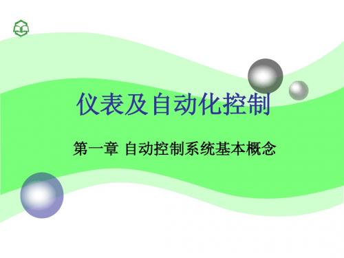 化工仪表及自动化第1章