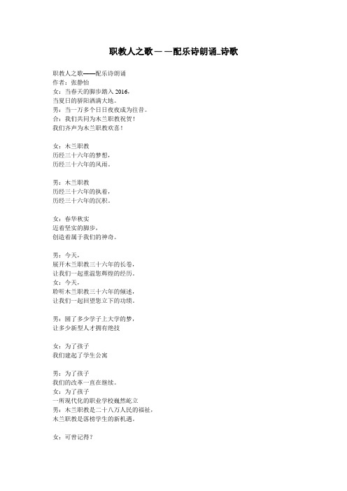 职教人之歌——配乐诗朗诵_诗歌
