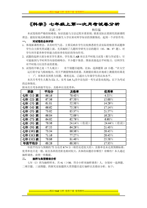 科学七年级上第一次月考试卷分析