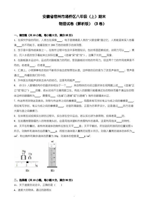 2019-2020学年度宿州市埇桥区八年级上期末物理试卷(B)含解析