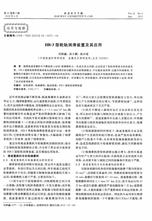 HB-3型轮轨润滑装置及其应用