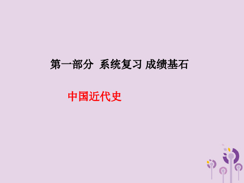 (聊城专版)2018春中考历史总复习第一部分系统复习成绩基石中国近代史主题7列强的侵略与中国人民的抗