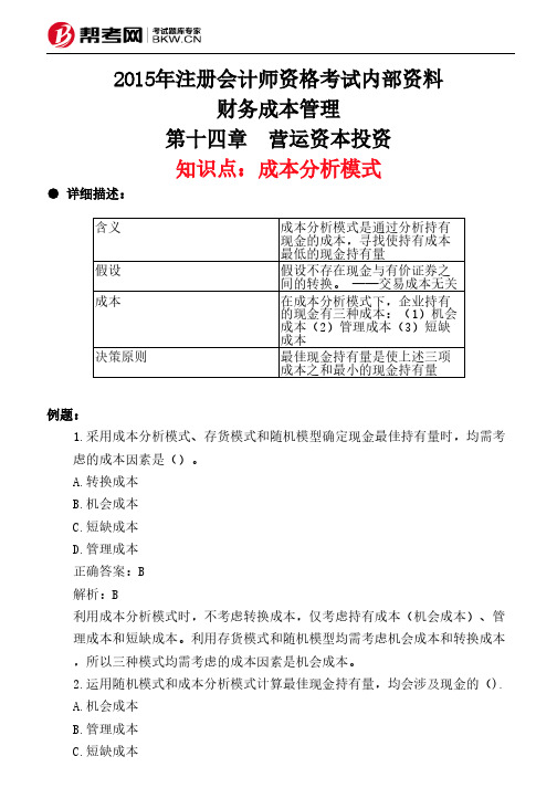 第十四章 营运资本投资-成本分析模式