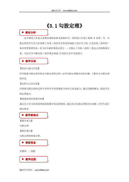 苏科版数学八年级上册(教学设计)《3.1勾股定理》