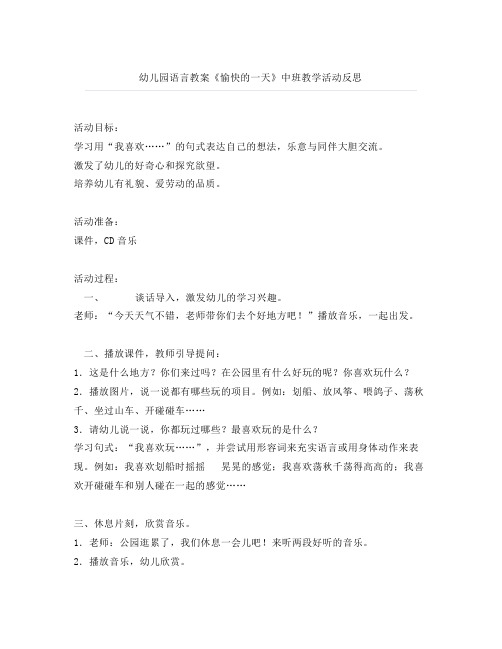 幼儿园语言教案《愉快的一天》中班教学活动反思