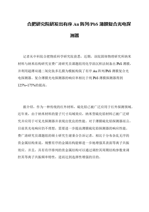 合肥研究院研发出有序Au阵列-PbS薄膜复合光电探测器