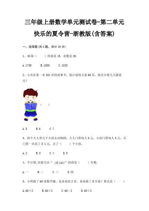 三年级上册数学单元测试卷-第二单元 快乐的夏令营-浙教版(含答案)