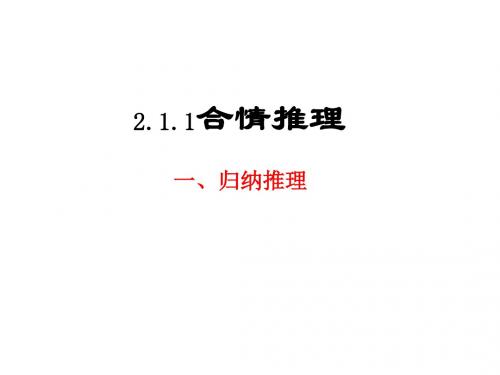 2.1.1合情推理