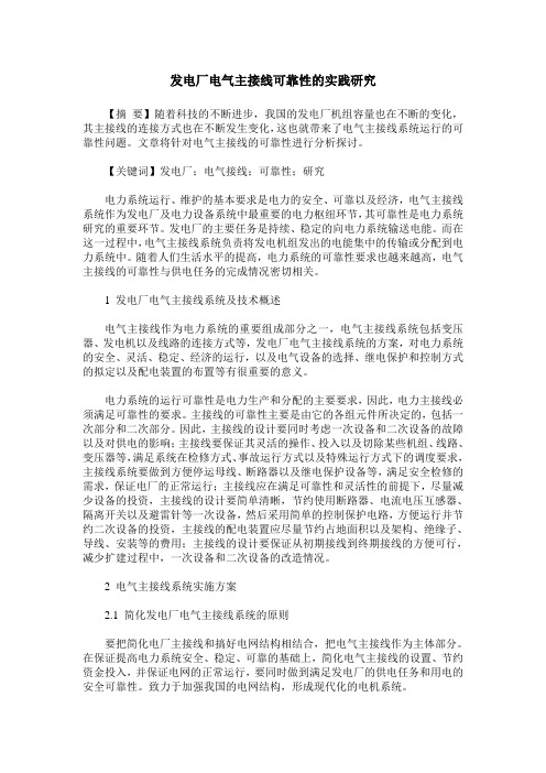 发电厂电气主接线可靠性的实践研究