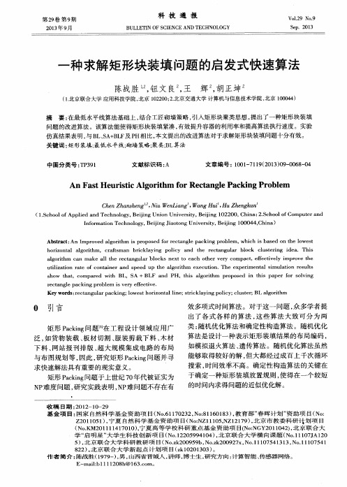 一种求解矩形块装填问题的启发式快速算法
