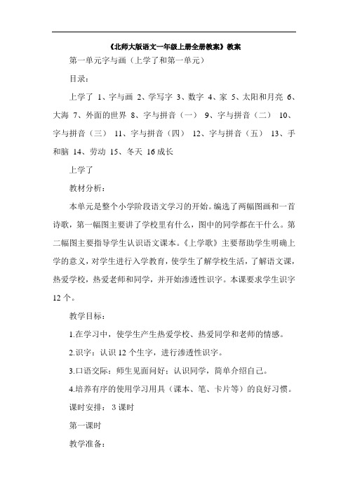 【最新版】【北师大版】2019学年语文一年级上册：全册精品教案(269页,Word版)