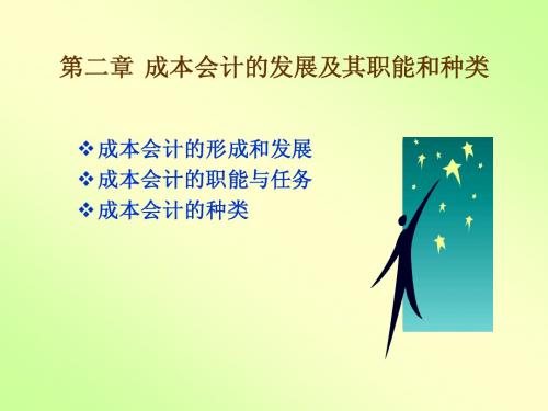 成本会计的发展及其职能和种类