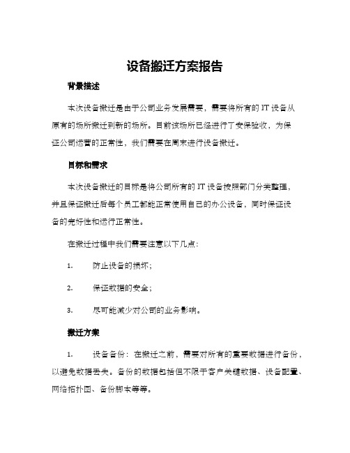 设备搬迁方案报告