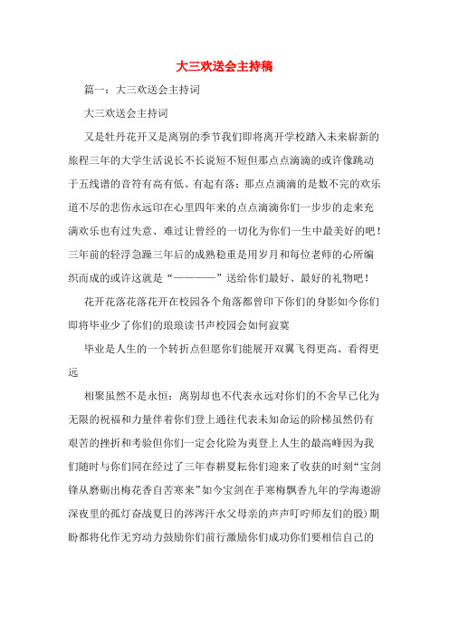 大三欢送会主持稿