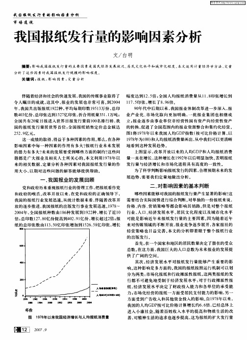 我国报纸发行量的影响因素分析