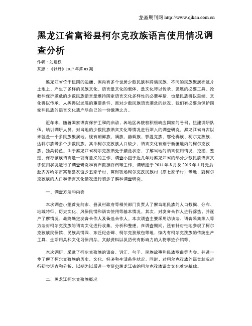 黑龙江省富裕县柯尔克孜族语言使用情况调查分析