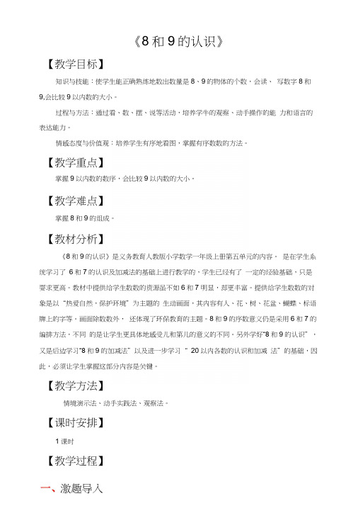 人教版一年级数学上册教案第五单元-《8和9的认识》.docx
