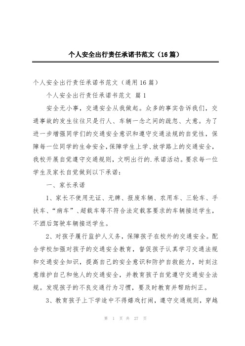 个人安全出行责任承诺书范文(16篇)