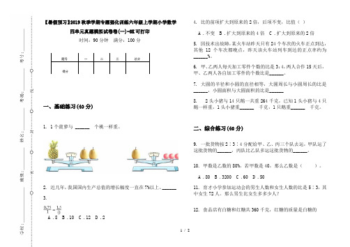 【暑假预习】2019秋季学期专题强化训练六年级上学期小学数学四单元真题模拟试卷卷(一)-8K可打印