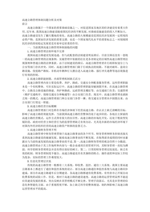 高速公路管理体制问题分析及对策