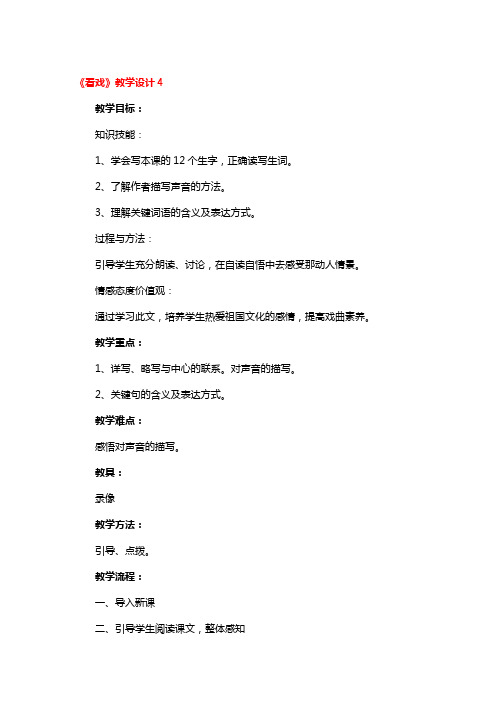 《看戏》教学设计精品3篇