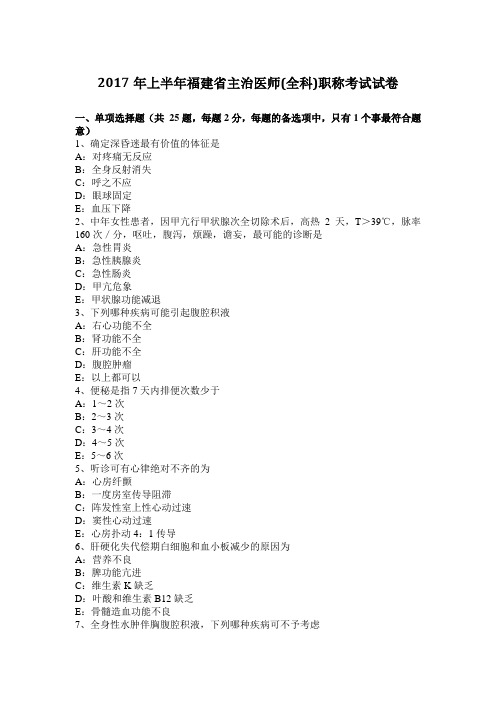 2017年上半年福建省主治医师(全科)职称考试试卷