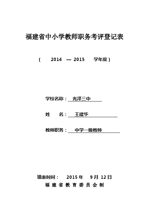 福建省中小学教师职务考评登记表()