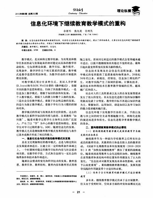 信息化环境下继续教育教学模式的重构