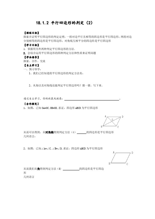人教版八年级下册数学导学案设计：18.1.2平行四边形的判定(2)