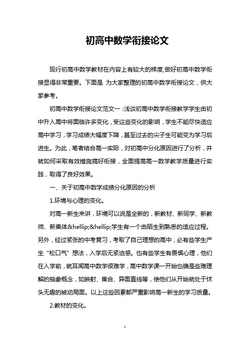 初高中数学衔接论文