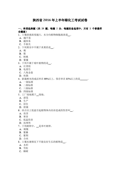 陕西省2016年上半年绿化工考试试卷