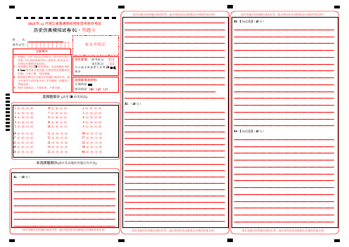 2018年11月浙江省普通高校招生选考科目考试历史仿真模拟试题01(答题卡)