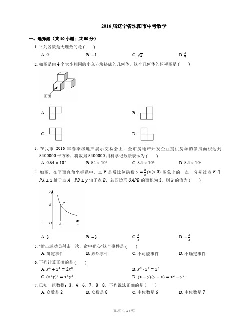 2016届辽宁省沈阳市中考数学