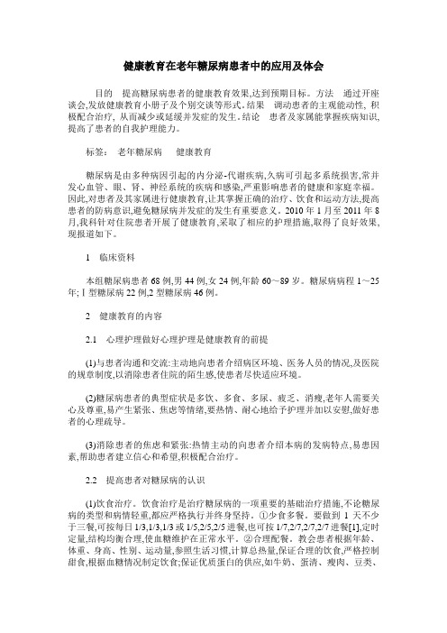 健康教育在老年糖尿病患者中的应用及体会
