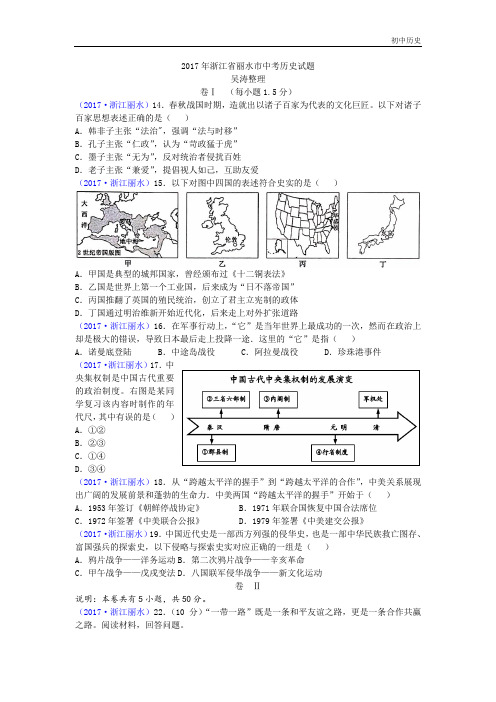 2017年浙江省丽水市中考历史试题