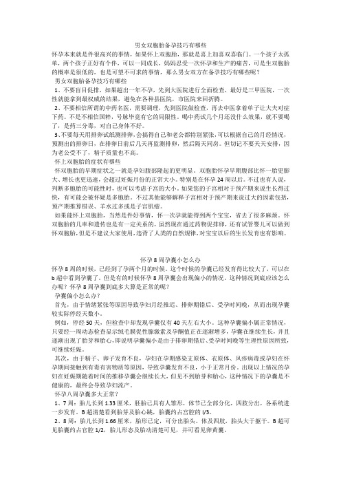 育儿知识：男女双胞胎备孕技巧有哪些