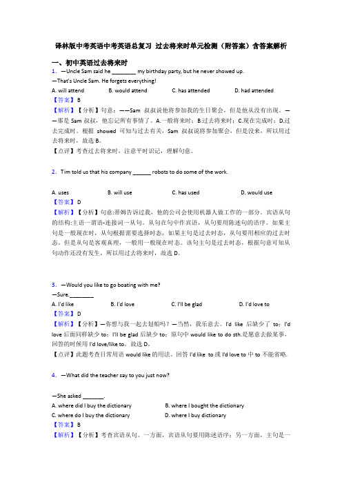 译林版中考英语中考英语总复习 过去将来时单元检测(附答案)含答案解析