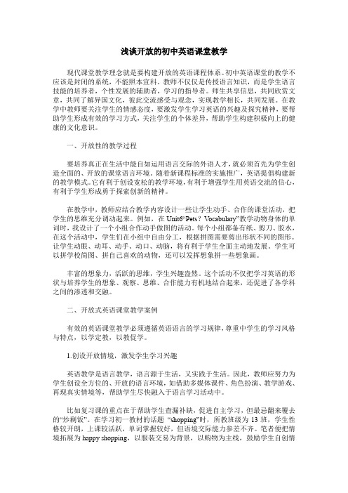 浅谈开放的初中英语课堂教学
