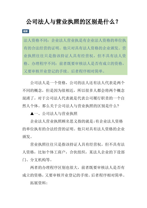 公司法人与营业执照的区别是什么？