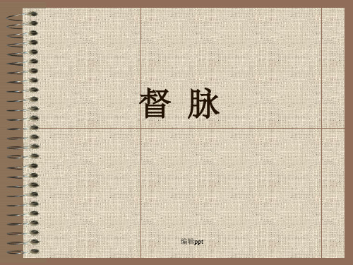 奇经八脉及其相关腧穴