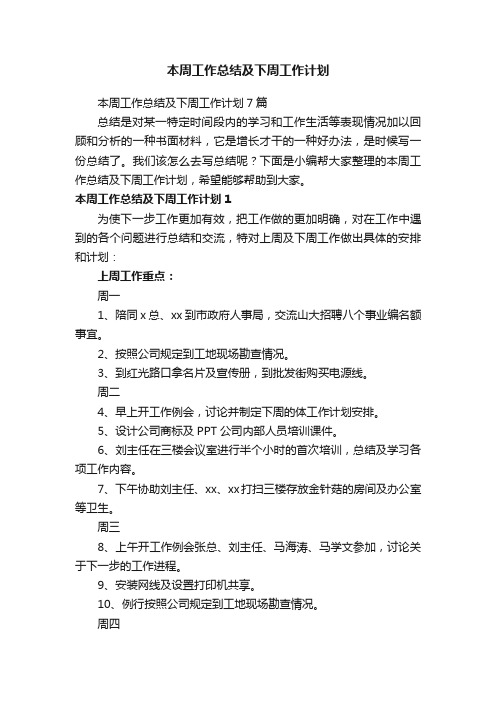 本周工作总结及下周工作计划7篇