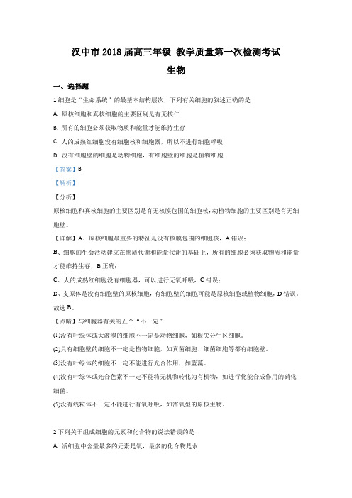 陕西省汉中市2018届高三第一次检测生物试卷 Word版含解析