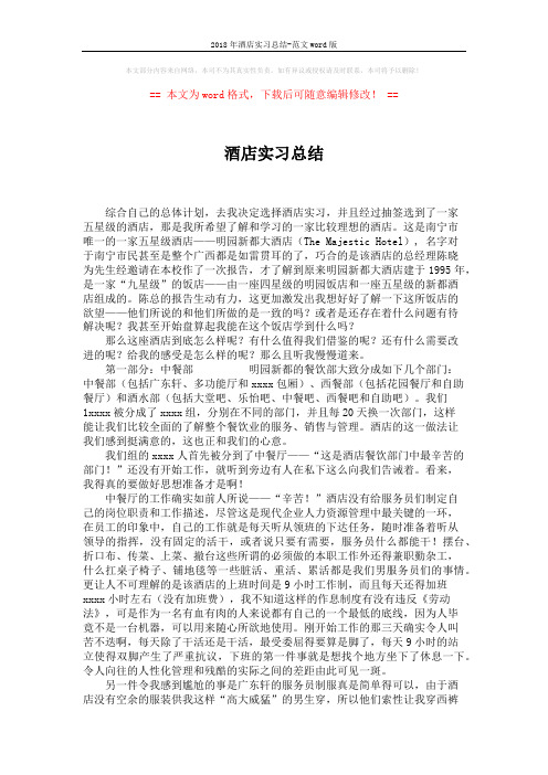 2018年酒店实习总结-范文word版 (2页)
