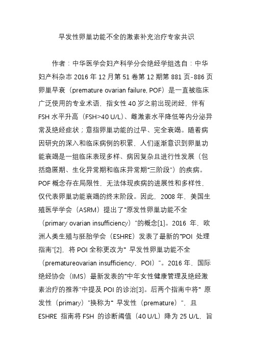 早发性卵巢功能不全的激素补充治疗专家共识