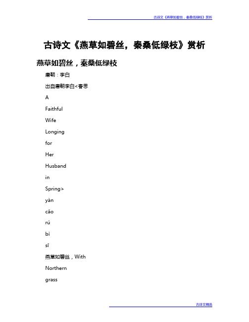 古诗文《燕草如碧丝,秦桑低绿枝》赏析