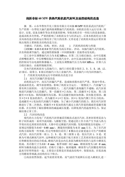 浅析非标60 MW供热汽轮机组汽封环及油挡结构的改造
