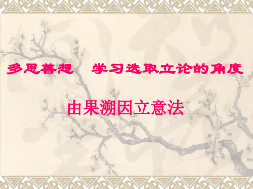 多思善想  学习选取立论的角度