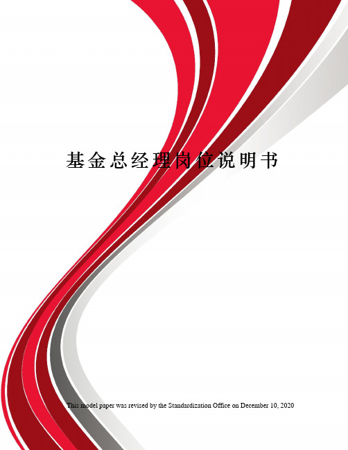 基金总经理岗位说明书