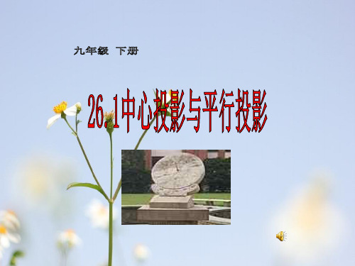 中心投影与平行投影PPT教学课件
