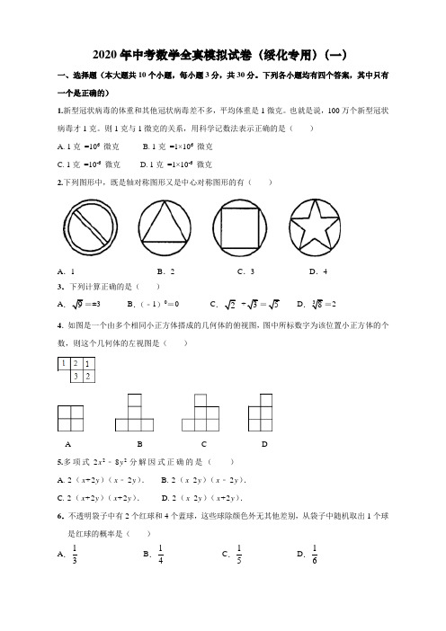 2020年中考数学模拟试卷(黑龙江绥化)(一)(原卷版)